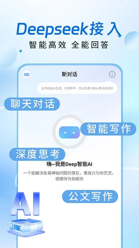 Deep智能AI最新手机版v1.0.7 手机版截图0