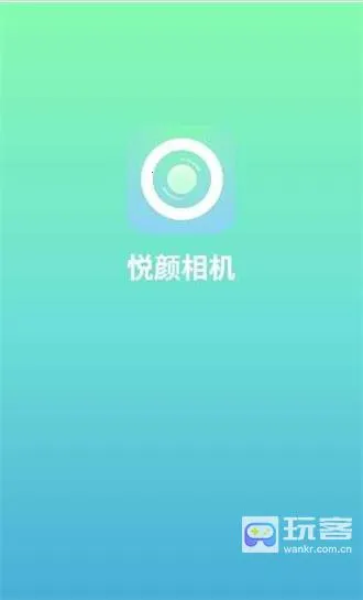 悦颜相机最新手机版 悦颜相机最新手机版