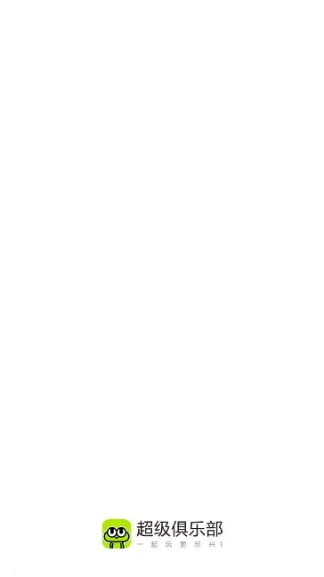 超级俱乐部下载v3.1.0 安卓版截图3