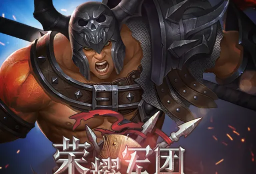 荣耀军团(策略卡牌手游) 荣耀军团(策略卡牌手游)
