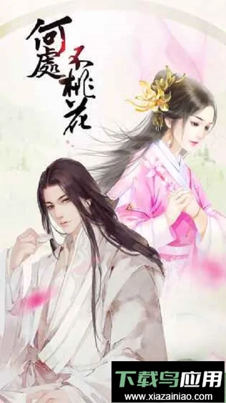 橙光何处不桃花清软最新手机版截图3