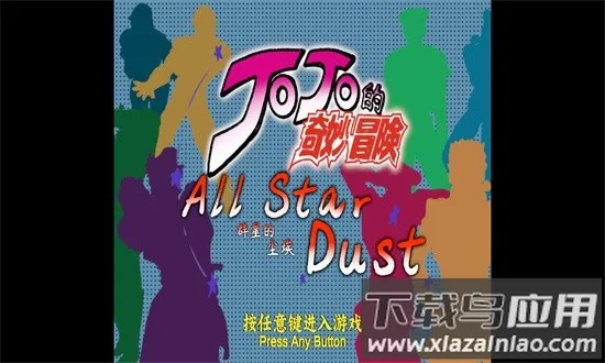 jojoȺ�ǵĳ���(JOJO����Ϸ)��ͼ0