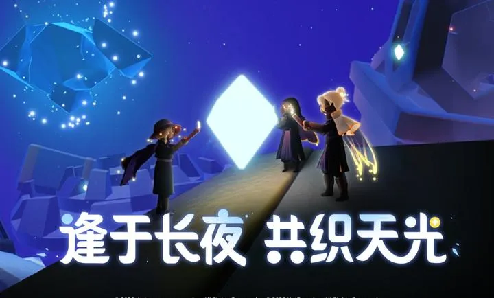 光遇-奇妙之旅:织光季2026手机版v0.15.3 手机版截图0