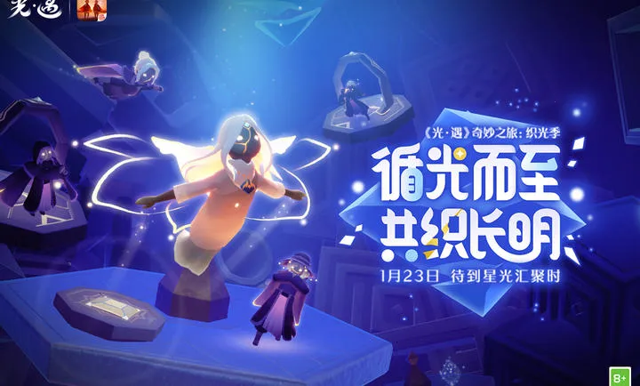 光遇-奇妙之旅:织光季2026手机版v0.15.3 手机版截图1