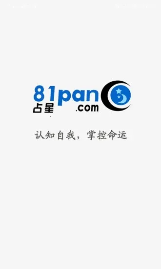 81pan占星(星座命理服务)v2.4.7 安卓版截图2