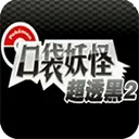 口袋妖怪 超透黑2 版(宝可梦同人游戏)