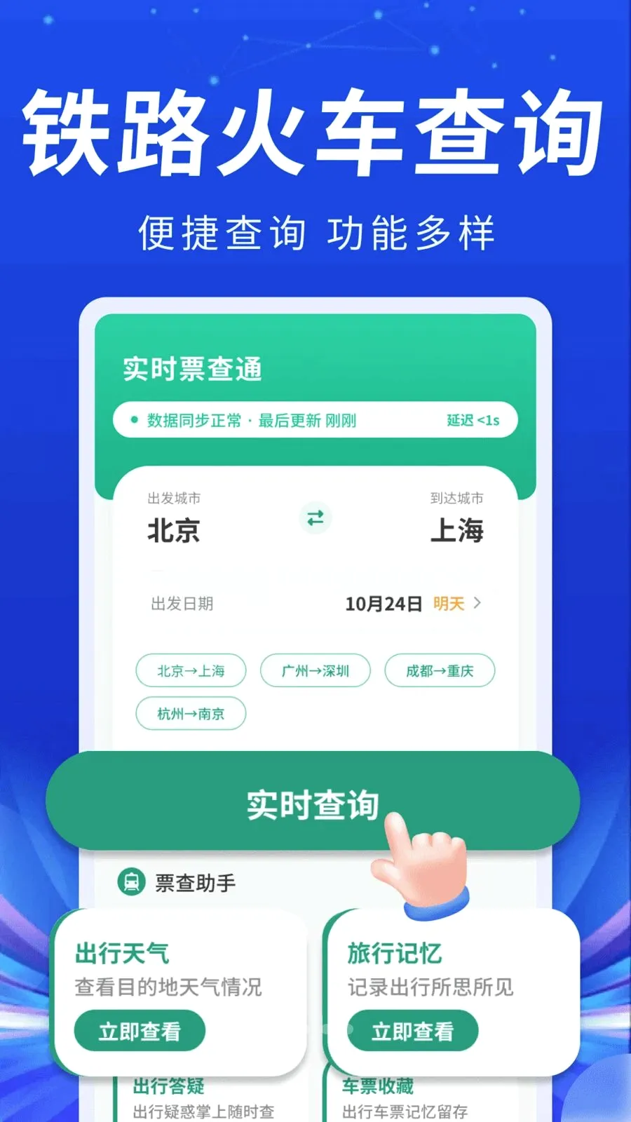 �𳵸���ʵʱƱ�����°�׿��v1.0.1 ��Ѱ��ͼ1