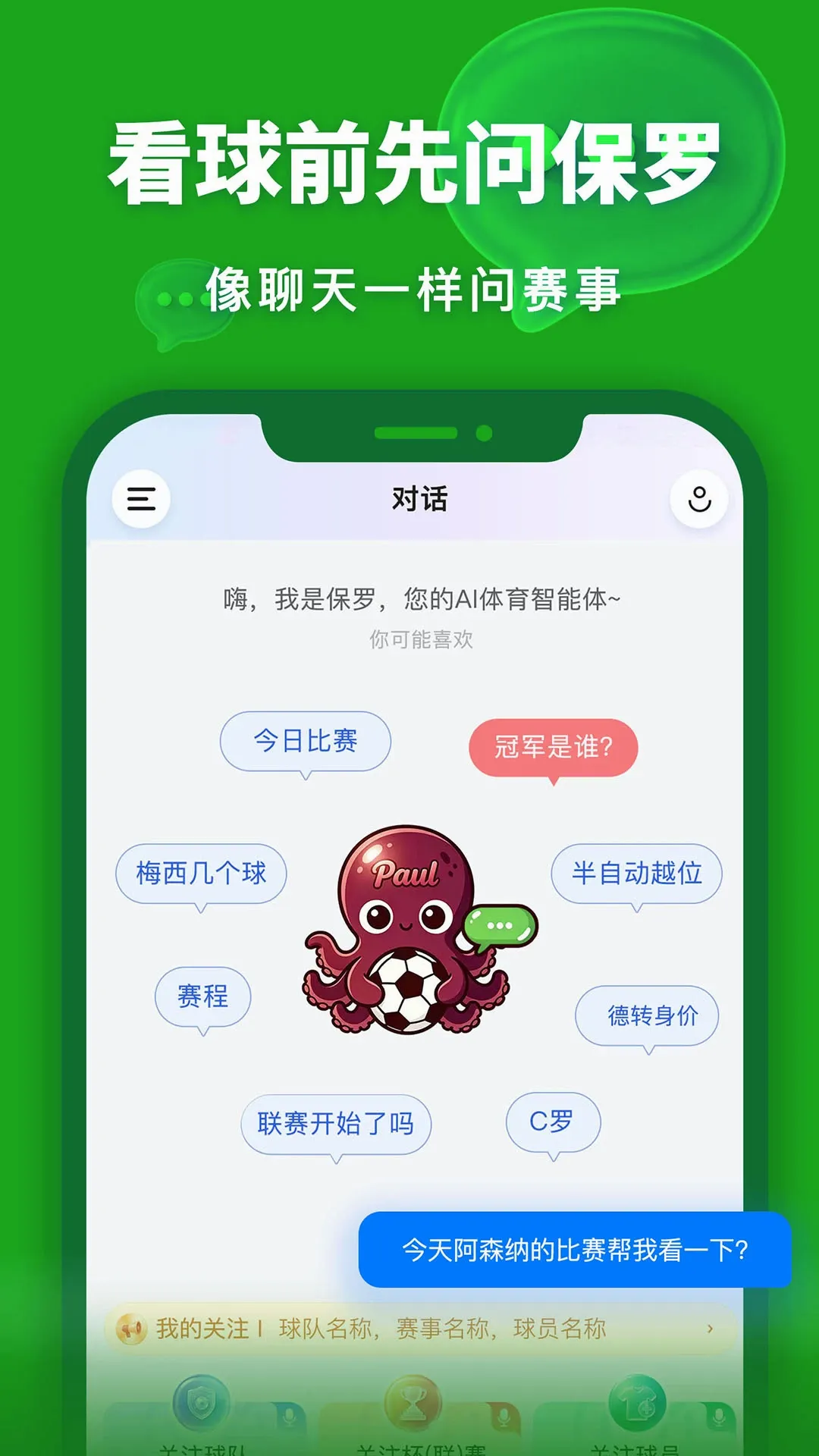 保罗(足球数据游戏)v0.2.3 免费版截图1