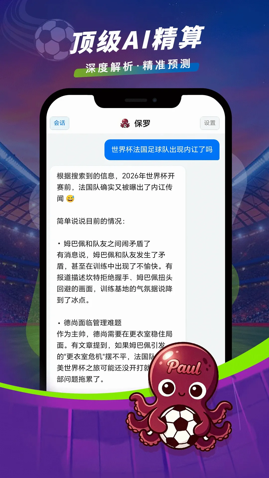 保罗(足球数据游戏)v0.2.3 免费版截图3