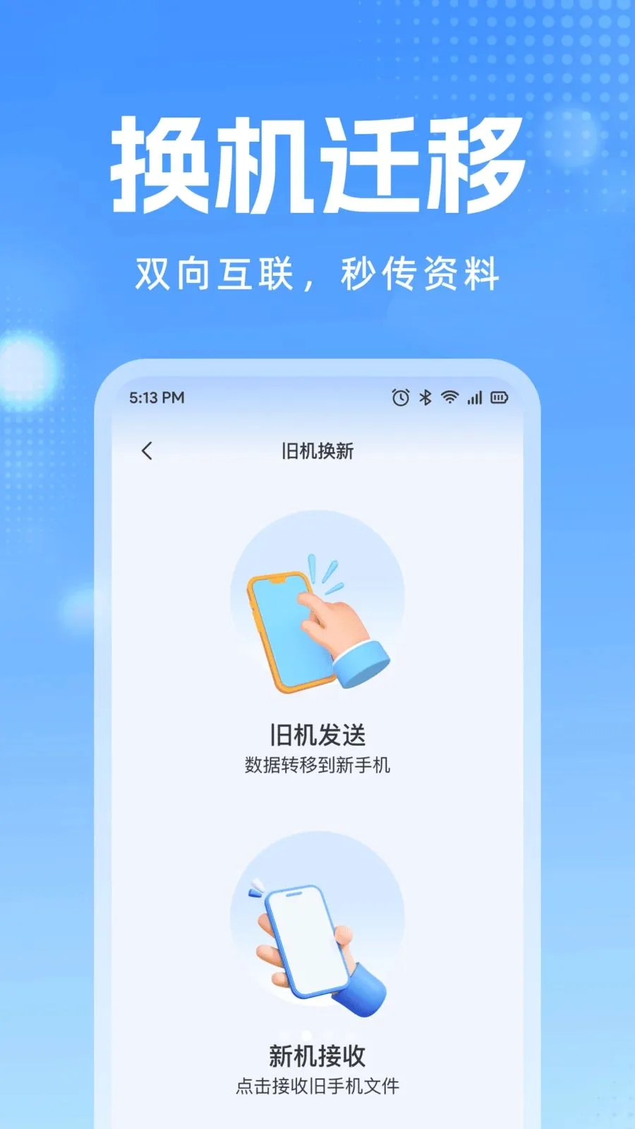�ֻ�����ͬ������(��������Ǩ�ƹ���)v1.0.1 ��Ѱ��ͼ0