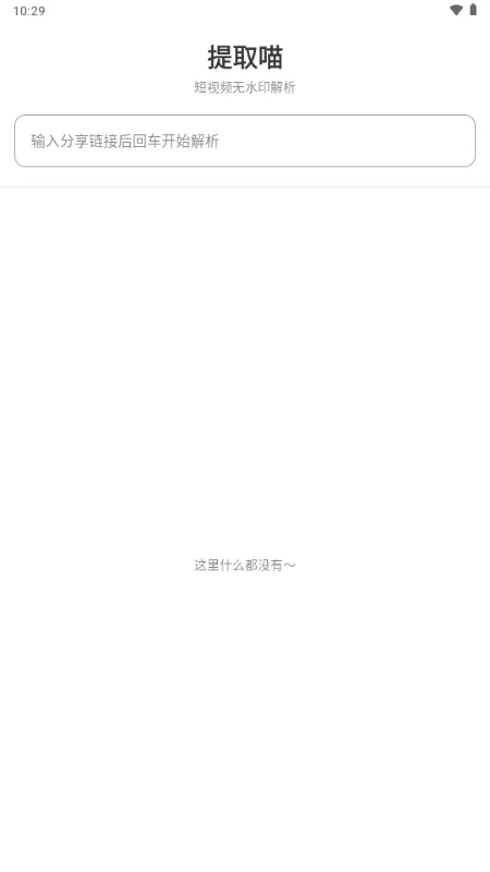 提取喵(视频解析工具)v1.0.0 手机版截图0