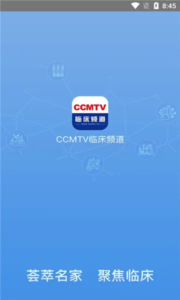 CCMTV�ٴ�Ƶ��(ҽѧ��Ƶƽ̨)v5.8.6 �ֻ����ͼ0