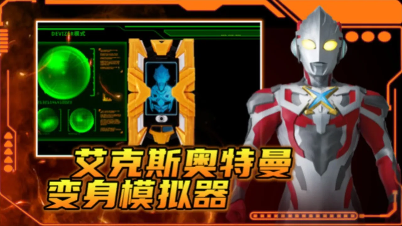 艾克斯奥特曼变身模拟器2026下载v4.0 手机版截图2
