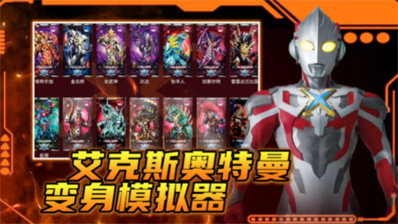 艾克斯奥特曼变身模拟器2026下载 艾克斯奥特曼变身模拟器2026下载