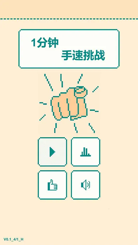 һ����������ս��Ϸ(��ָ�ٶȲ�����Ϸ)v0.5 ��׿���ͼ4