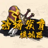 ɳ������ģ����(������ս��Ϸ)v1.0.0 �ֻ���