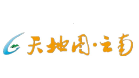 天地图云南(云南地图服务) 天地图云南(云南地图服务)