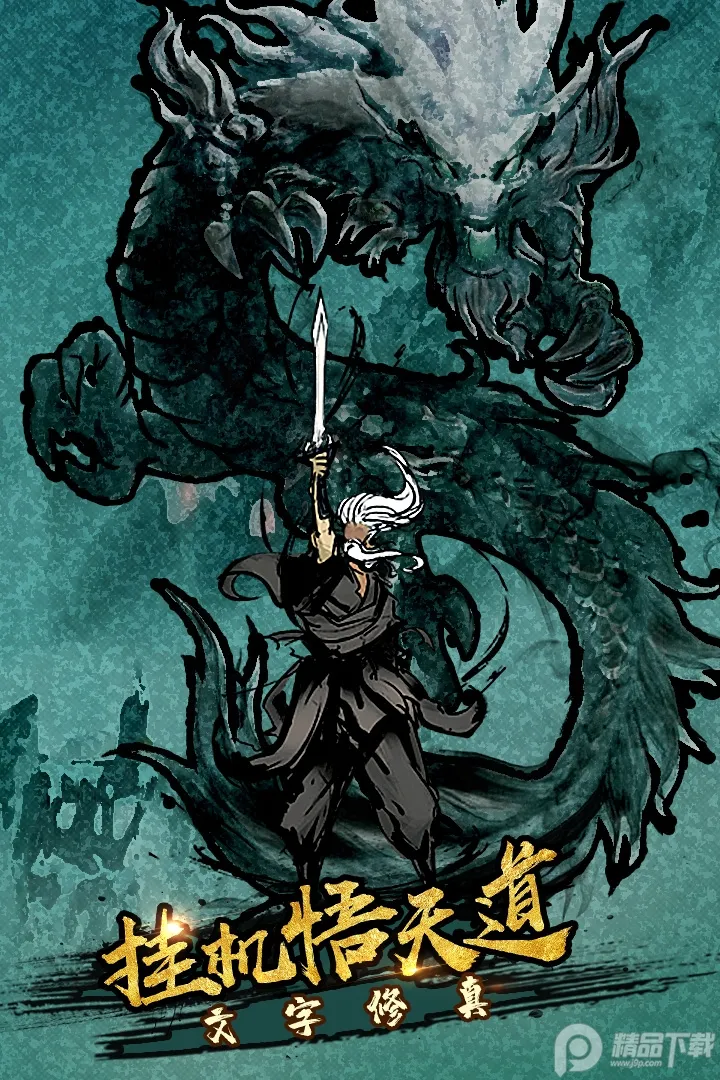 剑气除魔(文字修仙游戏)v1.0.0 手机版截图2