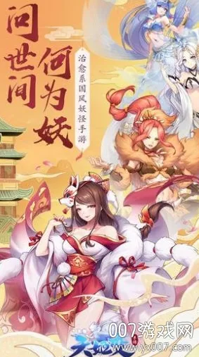 天姬变(妖灵养成手游) 天姬变(妖灵养成手游)