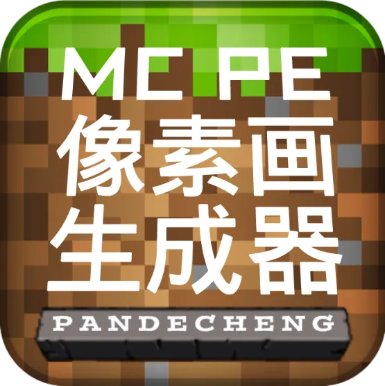 MCPE像素画生成器(我的世界辅助工具)