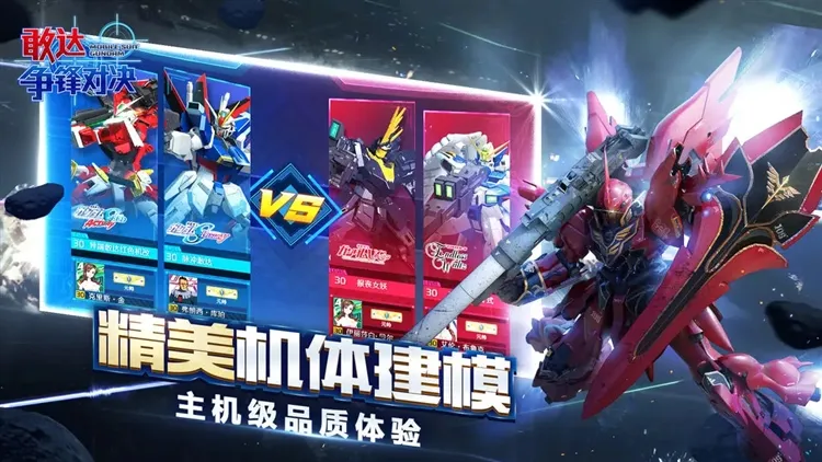 敢达争锋对决2026最新版本v9.0.0 安卓版截图3