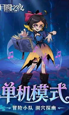 ��Բ֮ҹ�������(����ͯ��������Ϸ)v1.6.28 �ֻ����ͼ4