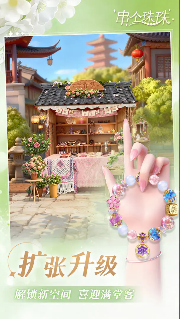 串个珠珠(手串经营游戏)v1.0.10 安卓版截图4
