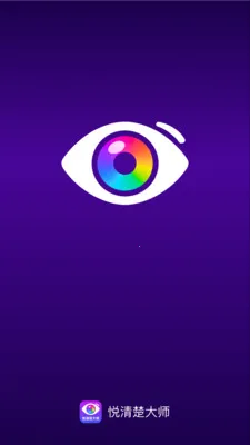 悦清楚大师(取色配色软件)v2.0.1 手机版截图0