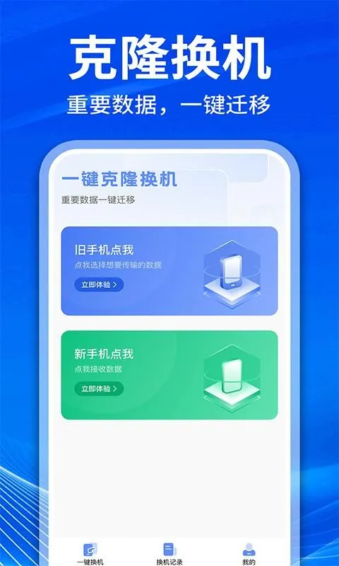 手机克隆互传换机(数据迁移工具)v1.1.1 安卓版截图1