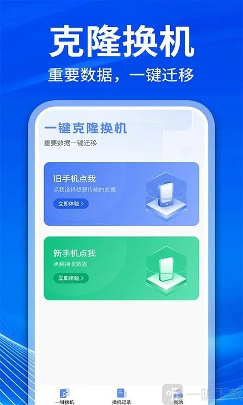 手机克隆互传换机(数据迁移工具) 手机克隆互传换机(数据迁移工具)