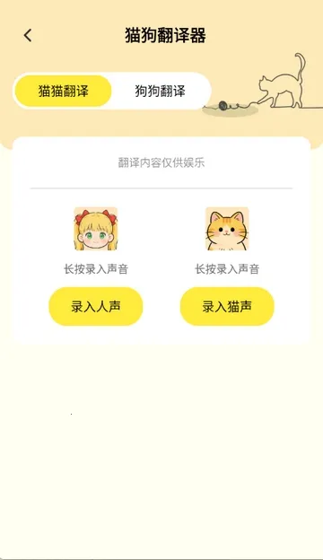 猫狗翻译工具(宠物翻译交流)v1.0.1 手机版截图0