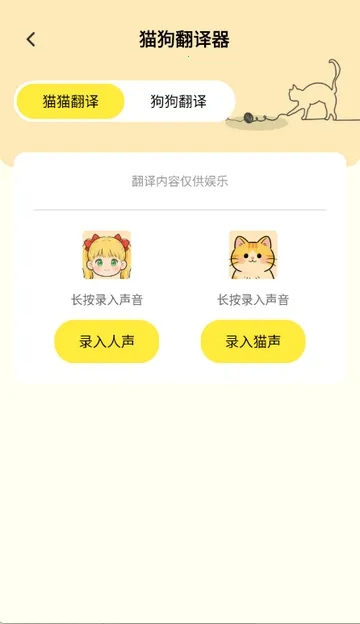 猫狗翻译工具(宠物翻译交流)v1.0.1 手机版截图3
