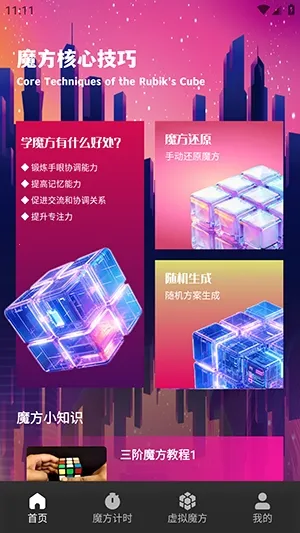 技元魔方(魔方练习工具)v1.1 安卓版截图0