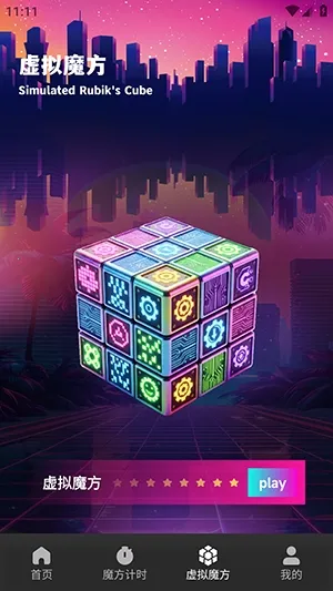技元魔方(魔方练习工具)v1.1 安卓版截图1