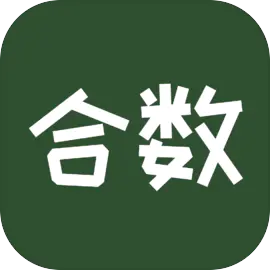 合数2026最新版本