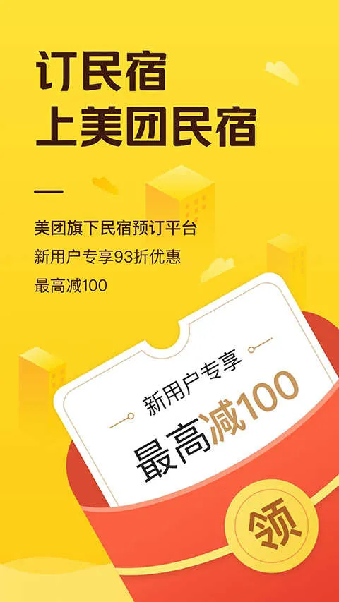 美团民宿公寓预定2026官方最新版本v7.51.0 手机版截图0