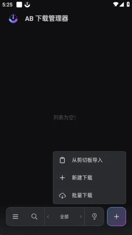 ABDM下载器(开源下载工具)v1.8.5 手机版截图3