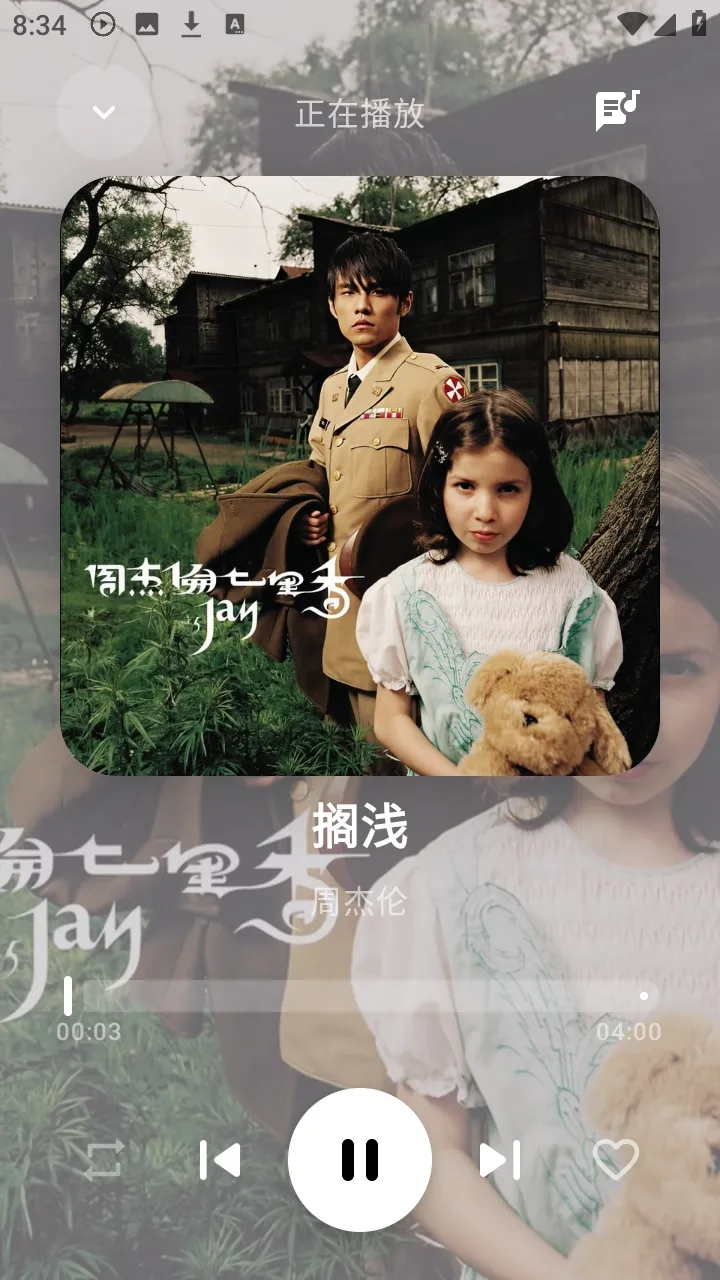 艾莫音乐(音乐免费听软件)v0.0.3 安卓版截图4