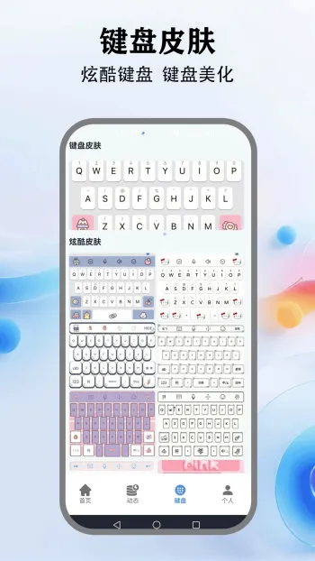 灵动键盘(个性化键盘软件)v5.4 手机版截图2