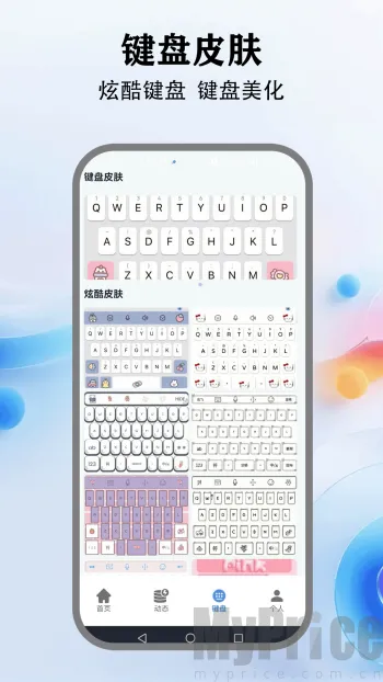 灵动键盘(个性化键盘软件) 灵动键盘(个性化键盘软件)