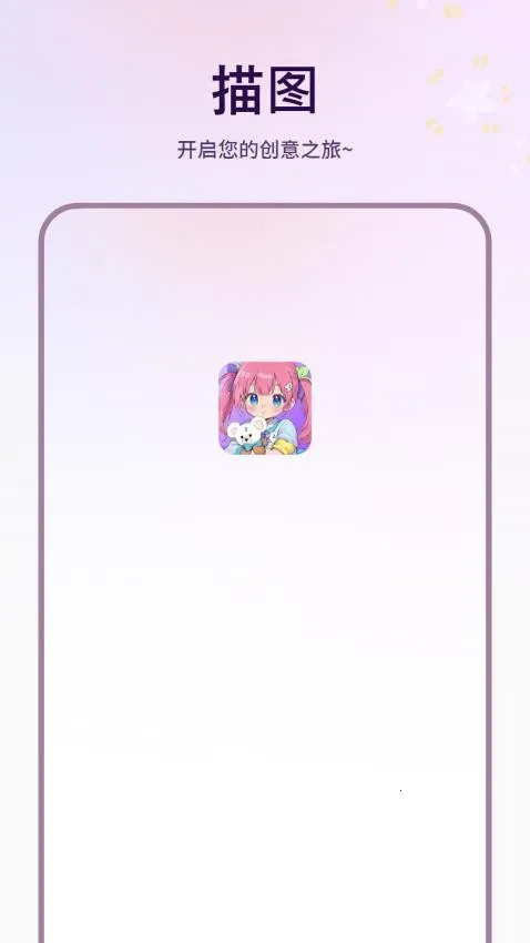 描图最新安卓版v1.6.0 手机版截图2