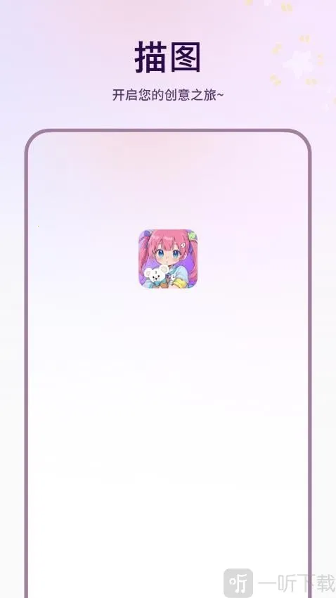 描图最新安卓版 描图最新安卓版