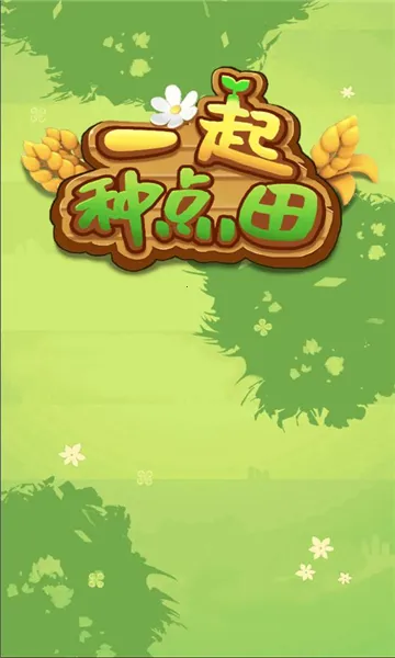 һ���ֵ���(��԰ģ����Ϸ)v1.0.0 ��׿���ͼ0