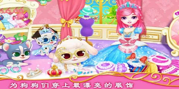 公主宠物城堡皇家小狗2026下载v1.2 安卓版截图1