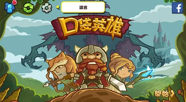 口袋英雄2战神传说 口袋英雄2战神传说