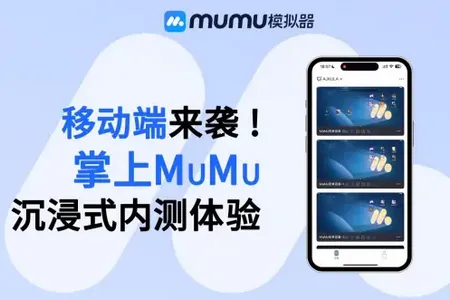 掌上MuMu模拟器(手机操控模拟器) 掌上MuMu模拟器(手机操控模拟器)
