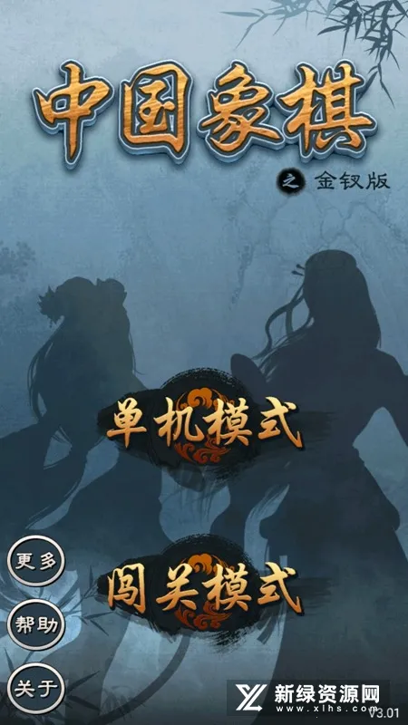 中国象棋金钗版单机安卓v3.01 手机版截图1