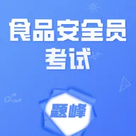 ʳƷ��ȫԱ�������(ʳƷ��֤ˢ������)v4.5 ��׿��