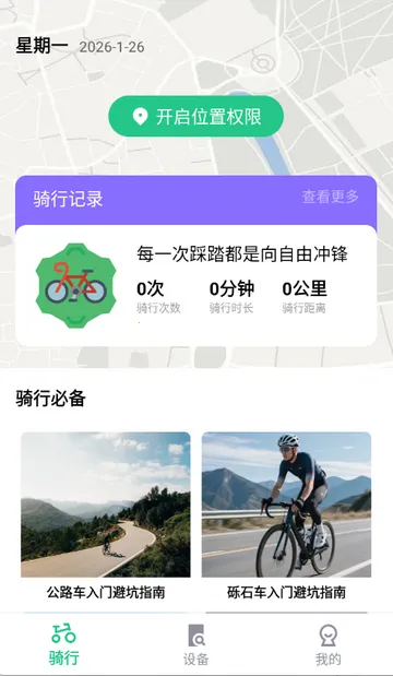 共享单车骑行伴侣(骑行辅助工具)截图0