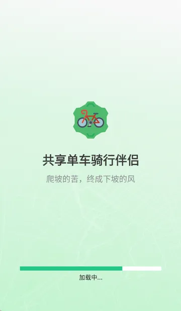 共享单车骑行伴侣(骑行辅助工具)截图4